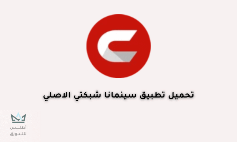 تحميل تطبيق Cinemana Shabakaty APK على الأندرويد تحميل تطبيق Cinemana Shabakaty APK