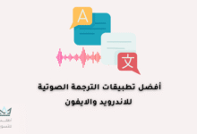 تطبيقات الترجمة الصوتية