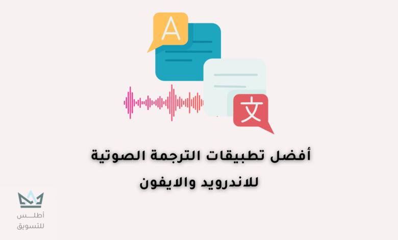 افضل تطبيقات الترجمة الصوتية تطبيقات الترجمة الصوتية