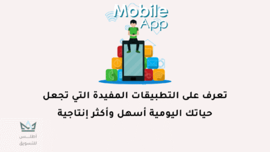 تطبيقات مفيدة للحياة اليومية