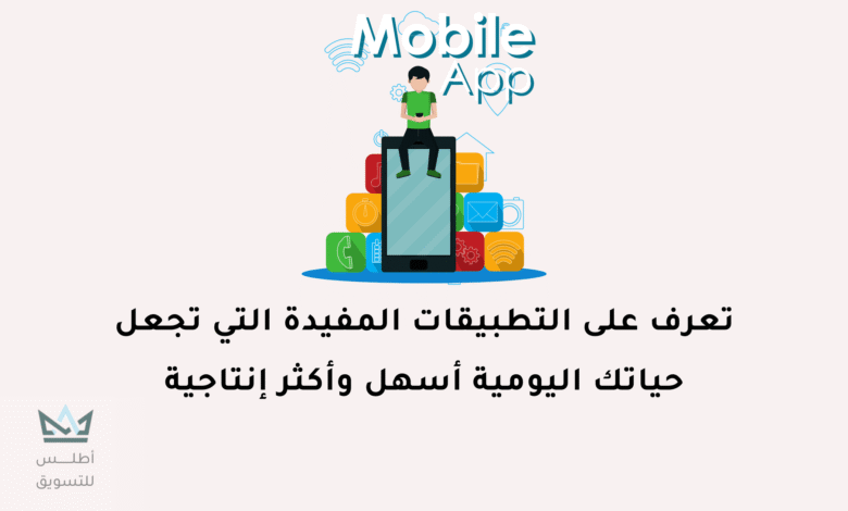 أفضل تطبيقات مفيدة للحياة اليومية يجب عليك تجربتها في 2024 تطبيقات مفيدة للحياة اليومية