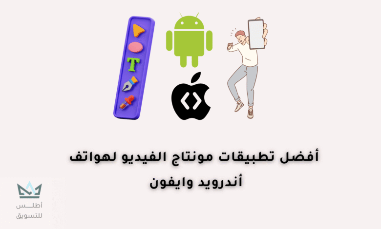 أفضل برامج مونتاج احترافي للاندرويد والايفون 2024 برامج مونتاج للاندرويد والايفون