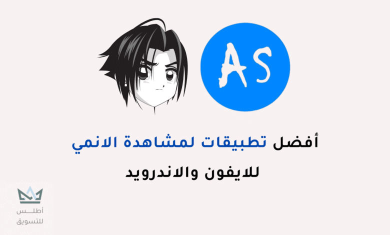 تطبيقات انمي: افضل تطبيق لمشاهدة الانمي بدون اعلانات 2024 تطبيقات انمي