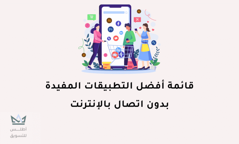 أفضل تطبيقات مفيدة بدون نت للاندرويد في 2024 تطبيقات مفيدة بدون نت للاندرويد