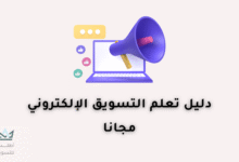 تعلم التسويق الالكتروني