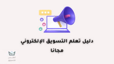 تعلم التسويق الالكتروني