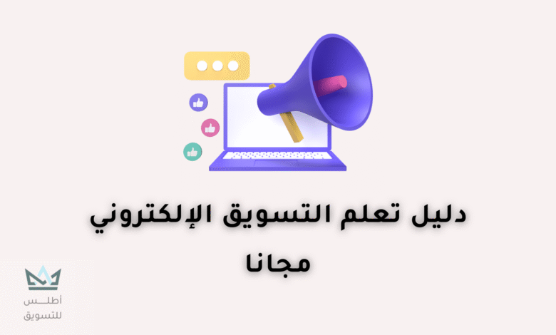 تعلم التسويق الالكتروني بخطوات سهلة | دليل شامل تعلم التسويق الالكتروني