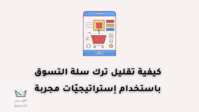 تقليل التخلي عن عربة التسوق