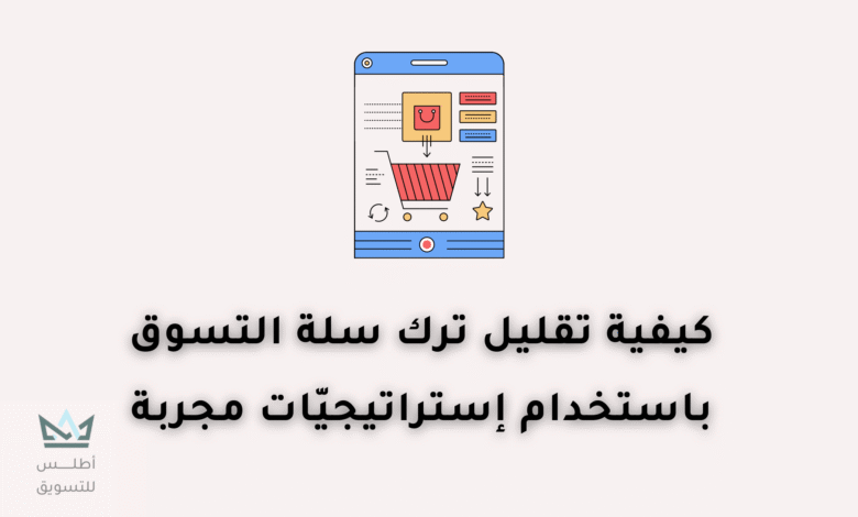 كيفية تقليل التخلي عن عربة التسوق ( 12 طريقة مضمونة ) تقليل التخلي عن عربة التسوق