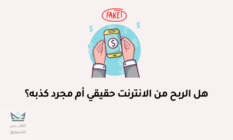 حقيقة الربح من الانترنت