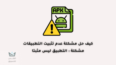 حل مشكلة التطبيق ليس مثبتا لهواتف الاندرويد