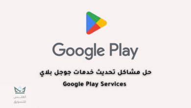 حل مشكلة تحديث خدمات Google Play