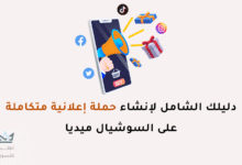 حملة إعلانية على السوشيال ميديا