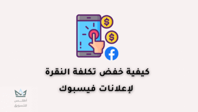 خفض تكلفة النقرة
