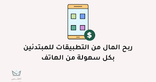 أفضل تطبيقات لربح المال مضمونة من الهاتف في 2024 تطبيقات لربح المال