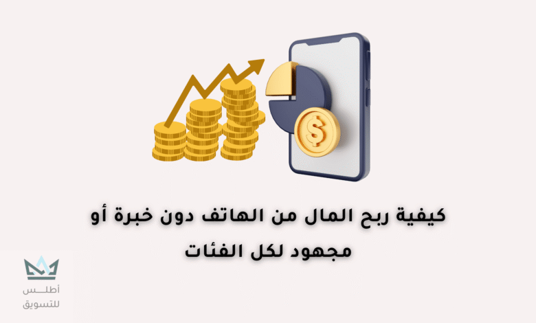 افضل طرق ربح المال من الهاتف 2024 ربح المال من الهاتف