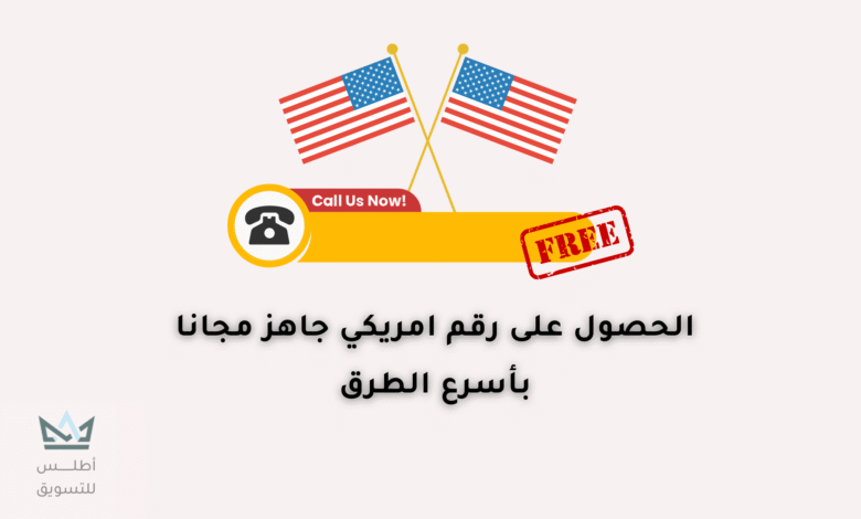 كيف تحصل على رقم أمريكي جاهز مع الكود مجانا 2024 رقم أمريكي جاهز