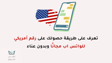 رقم امريكي للواتس اب مجانا