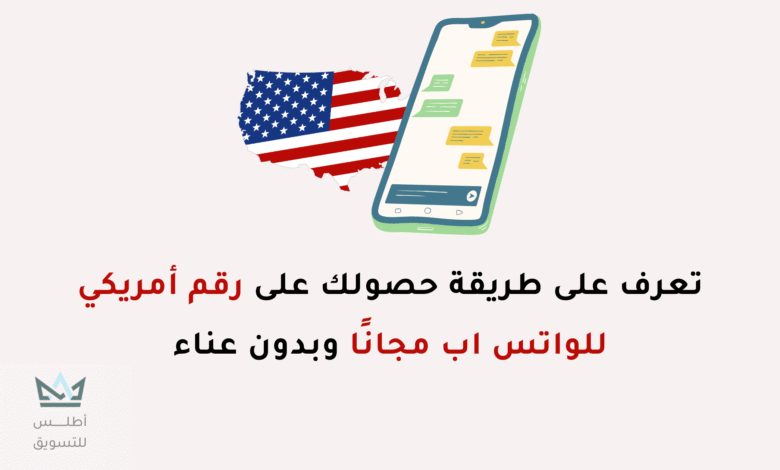 كيف تحصل على رقم امريكي للواتس اب مجانا رقم امريكي للواتس اب مجانا