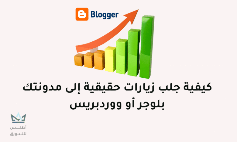 كيفية زيادة زوار مدونة بلوجر 2024 زيادة زوار مدونة بلوجر