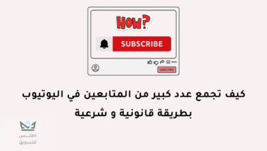 زيادة عدد المشتركين في اليوتيوب بطريقة قانونية