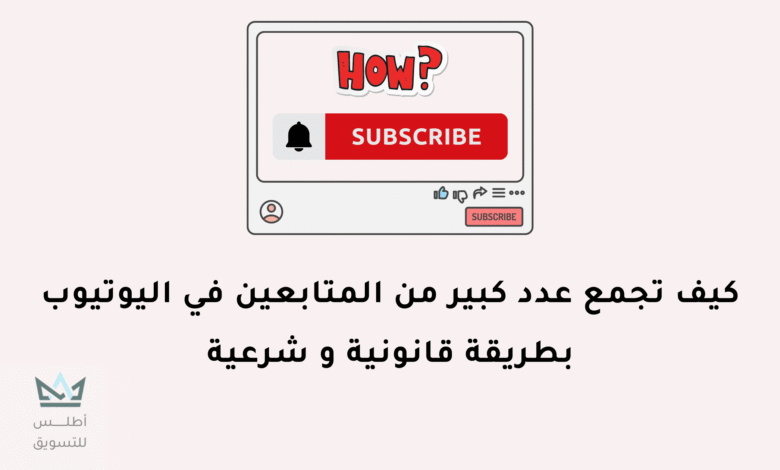 كيفية زيادة عدد المشتركين في اليوتيوب بطريقة قانونية زيادة عدد المشتركين في اليوتيوب بطريقة قانونية
