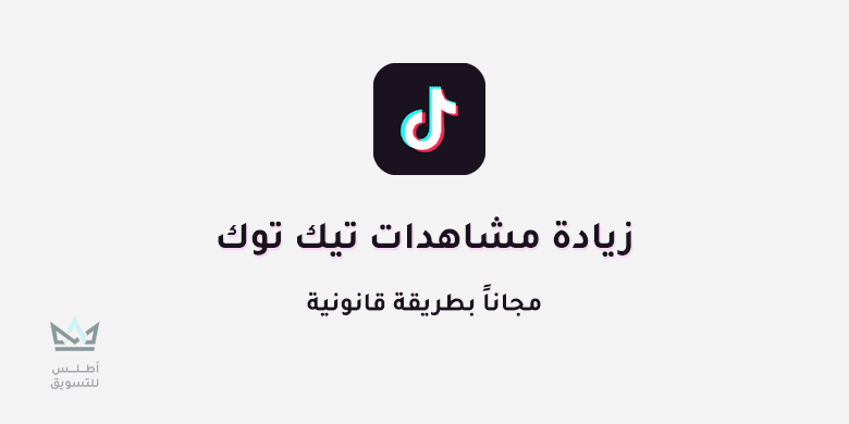زيادة مشاهدات تيك توك مجانا: أفضل النصائح 2024 زيادة مشاهدات تيك توك