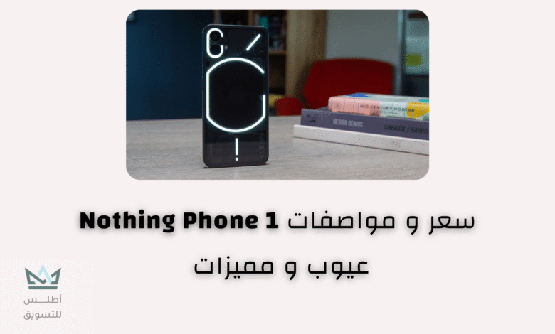 سعر و مواصفات هاتف Nothing Phone 1 عيوب و مميزات سعر و مواصفات Nothing Phone 1
