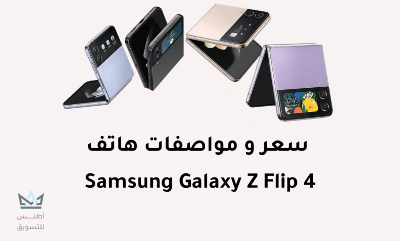 عيوب سامسونج z flip 4: تقييم شامل لأهم العيوب سعر هاتف Samsung Galaxy Z Flip 4