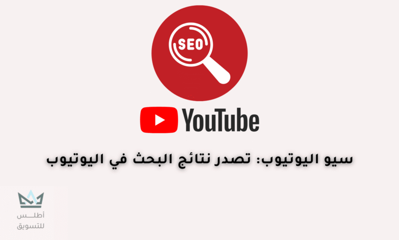 أسرار سيو اليوتيوب: دليل شامل لتصدر نتائج البحث سيو اليوتيوب