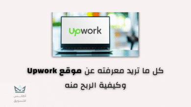 شرح موقع Upwork