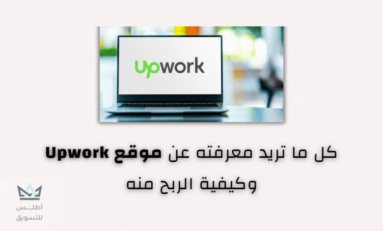شرح موقع Upwork وكيفية الربح منه للمبتدئين شرح موقع Upwork