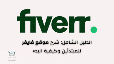 شرح موقع فايفر للمبتدئين