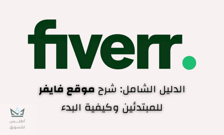 شرح موقع فايفر Fiverr وكيفية استخدامه والربح منه شرح موقع فايفر للمبتدئين