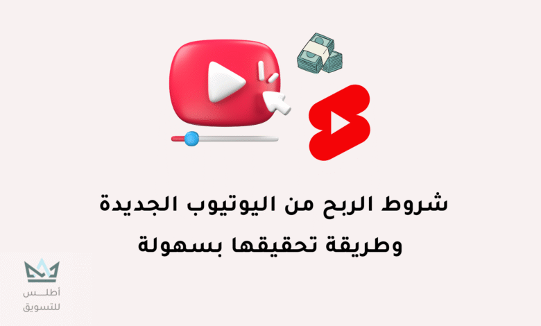 شروط الربح من اليوتيوب وكيفية تحقيقها بسرعة 2024 شروط الربح من اليوتيوب