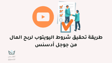 شروط اليوتيوب لربح المال من جوجل أدسنس