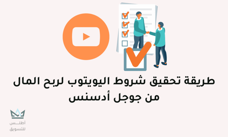 كيفية تحقيق شروط اليوتيوب والربح منه شروط اليوتيوب لربح المال من جوجل أدسنس