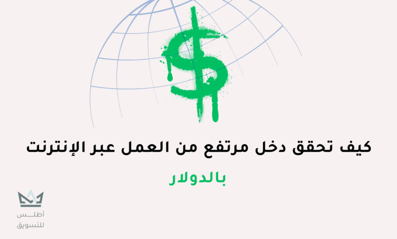 كيف تبدأ شغل اون لاين بالدولار في 6 خطوات سهلة شغل اون لاين بالدولار