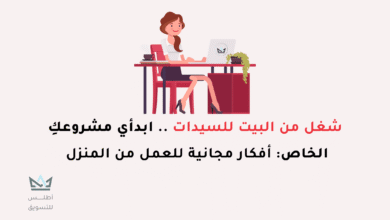 شغل من البيت للسيدات