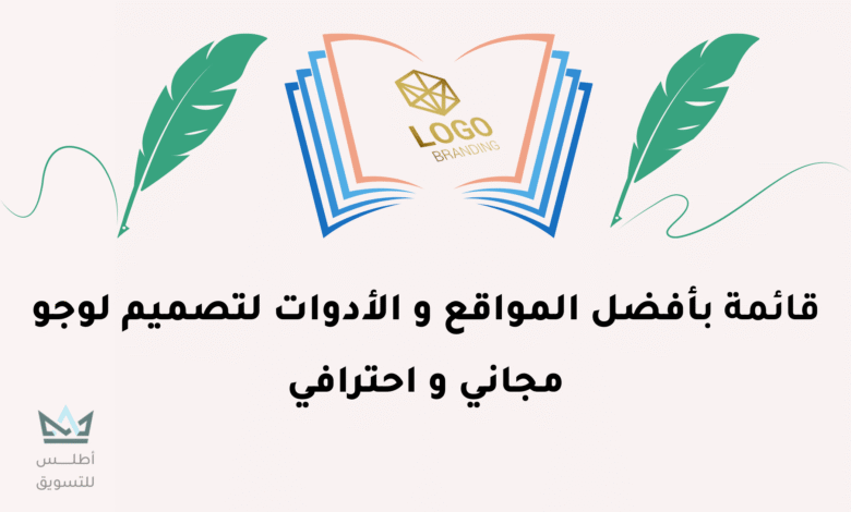 أفضل 15 من مواقع عمل لوجو اون لاين بشكل احترافي لوجو اون لاين