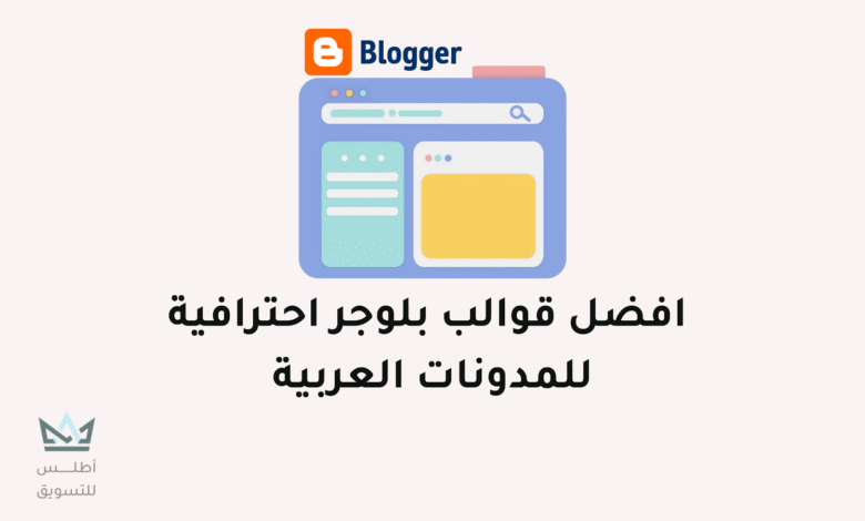 أفضل قوالب بلوجر 2024 (المدفوعة والمجانية) أفضل قوالب بلوجر
