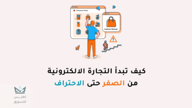 التجارة الالكترونية من الصفر