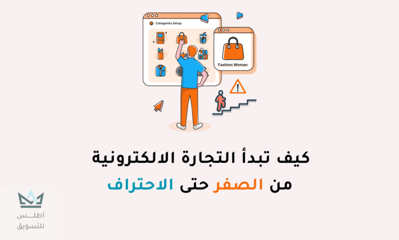 كيف ابدء التجارة الالكترونية من الصفر؟ أهم الخطوات والنصائح التجارة الالكترونية من الصفر