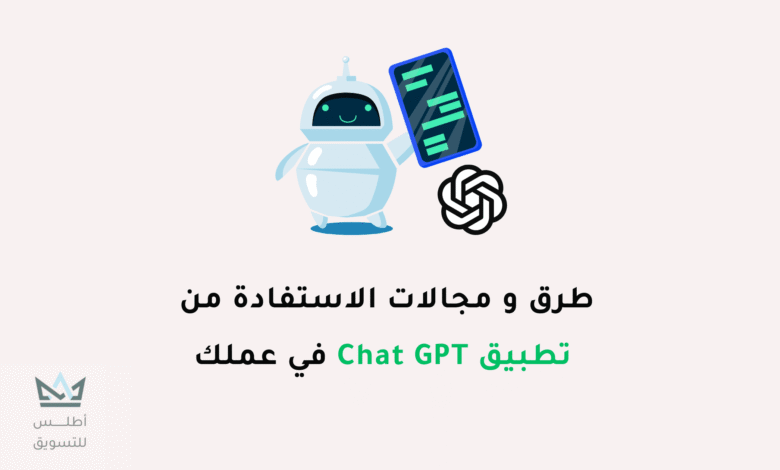 كيفية الاستفادة من chatgpt | كل ماتحتاجه إليه كيف يمكن الاستفادة من chatgpt