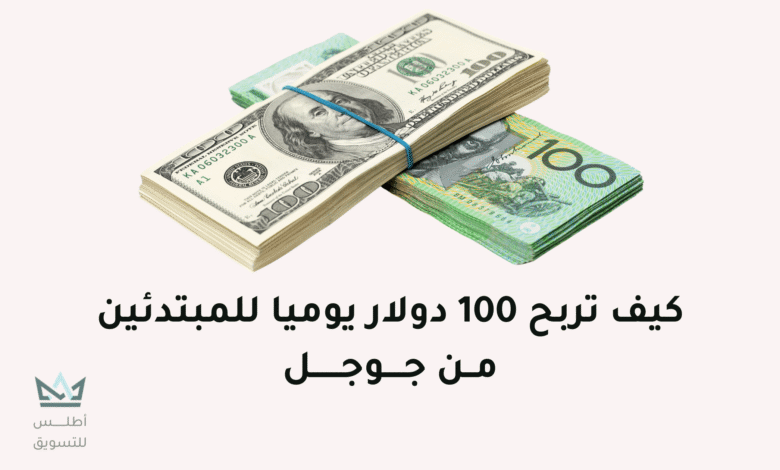 كيف تربح من جوجل 100 دولار يوميا! طريقة مضمونة كيف تربح من جوجل 100 دولار يوميا