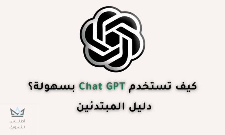 كيفية استخدام ChatGPT للمبتدئين في 2024 كيفية استخدام ChatGPT