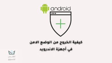 كيفية الخروج من وضع الأمان في نظام أندرويد