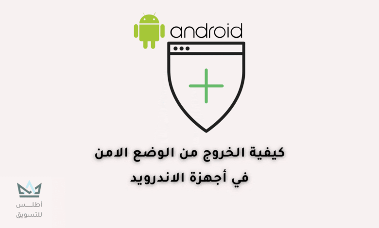 كيفية الخروج من وضع الأمان في نظام أندرويد بسهولة كيفية الخروج من وضع الأمان في نظام أندرويد