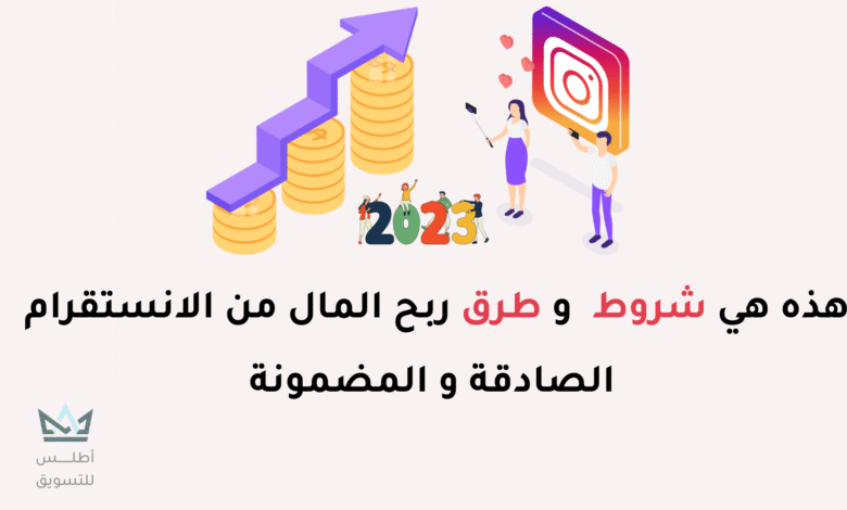 أفضل 8 طرق في الربح من الانستقرام | دليل شامل الربح من الانستقرام