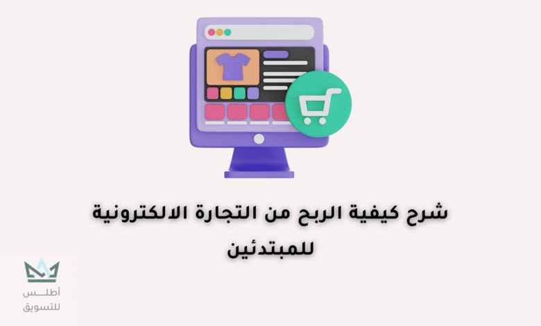 كيفية الربح من التجارة الإلكترونية من الصفر للمبتدئين الربح من التجارة الإلكترونية